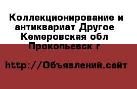 Коллекционирование и антиквариат Другое. Кемеровская обл.,Прокопьевск г.